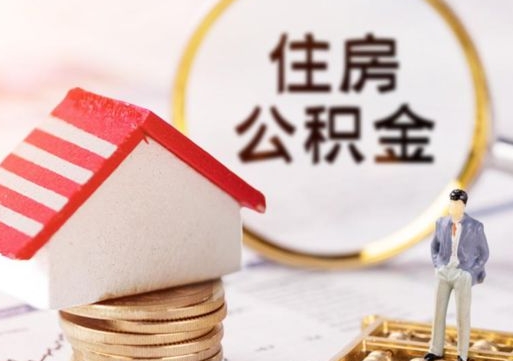 南平封存的住房公积金如何提取（已经封存的公积金如何提取）