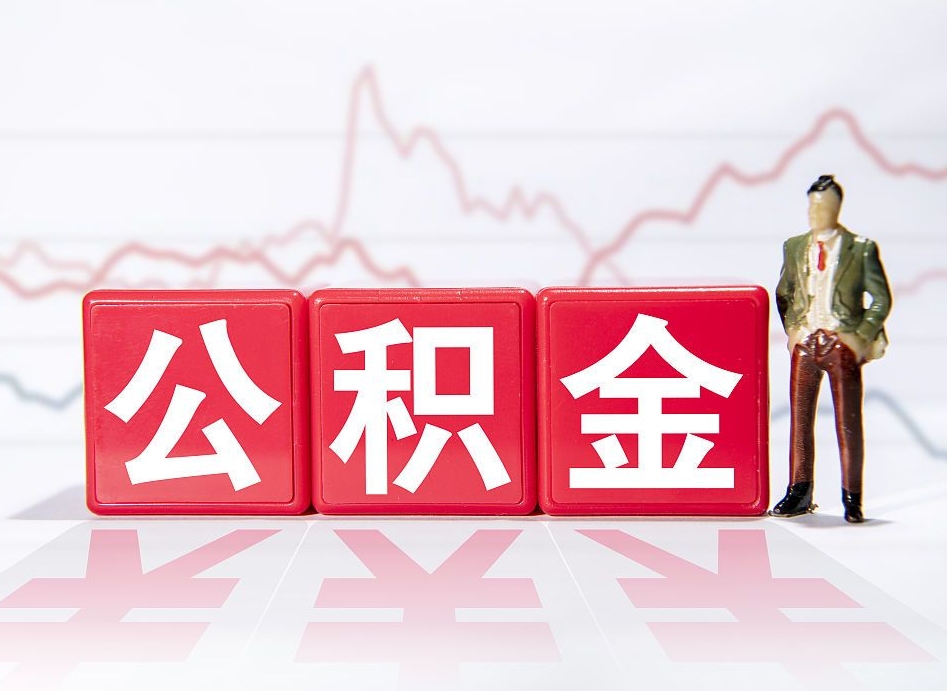 南平住房公积金提取（2020年公积金提取流程）