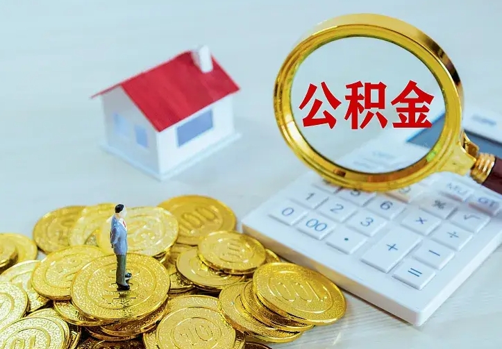 南平急用钱怎么把公积金取出来（急用钱怎样可以把自己的公积金取出来）
